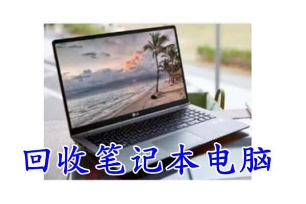 石家庄藁城区回收电脑